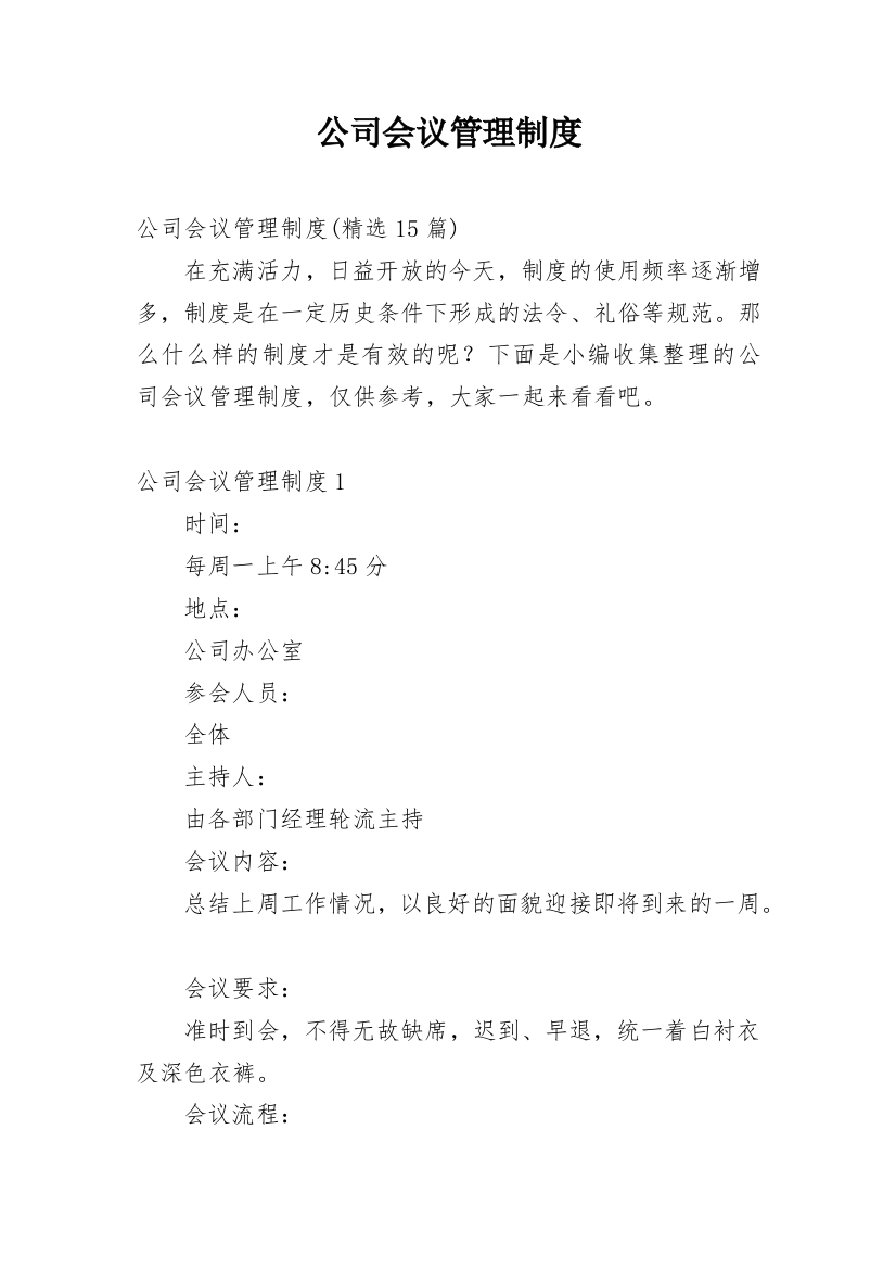 公司会议管理制度_15