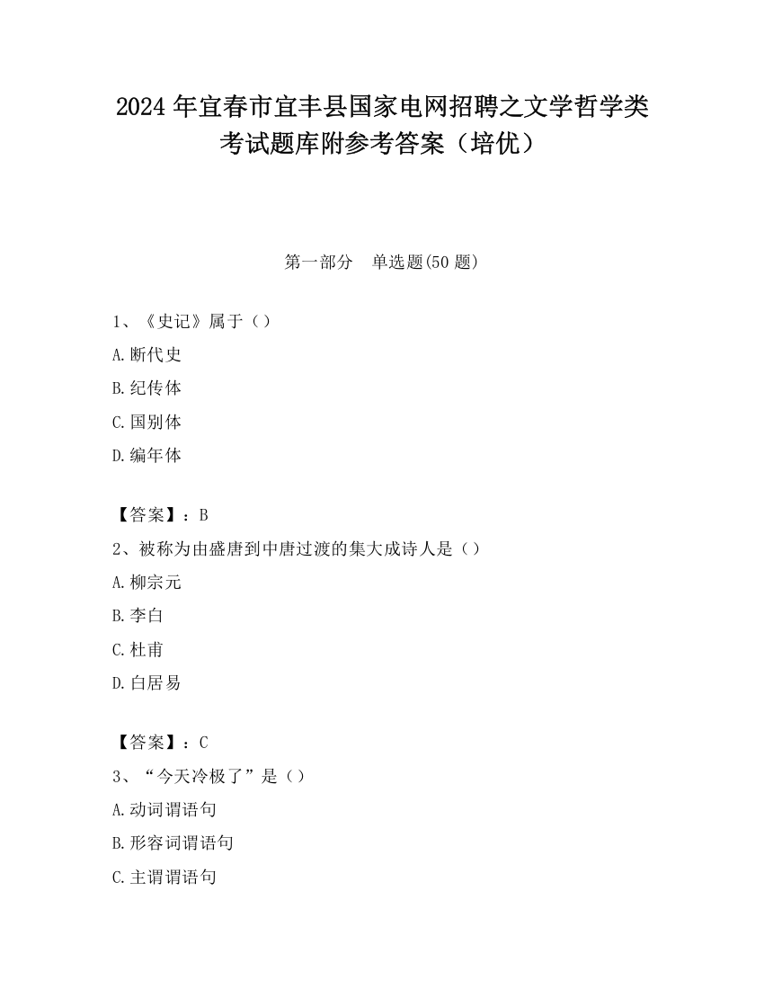 2024年宜春市宜丰县国家电网招聘之文学哲学类考试题库附参考答案（培优）