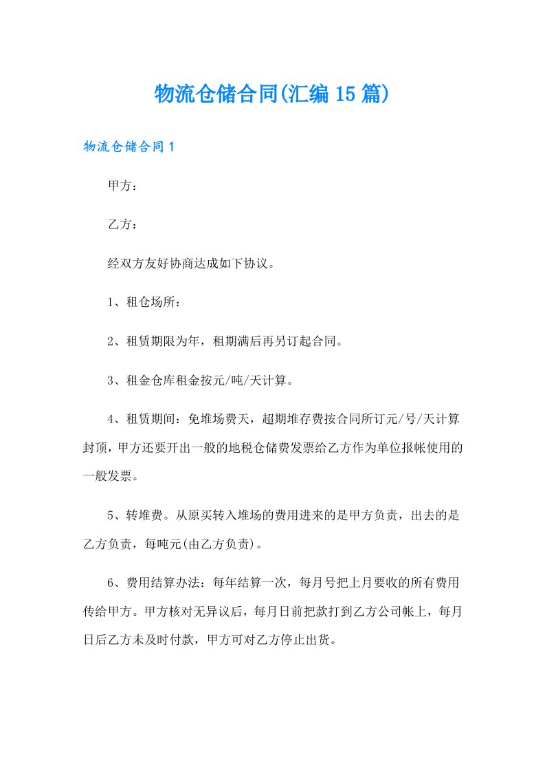 物流仓储合同(汇编15篇)