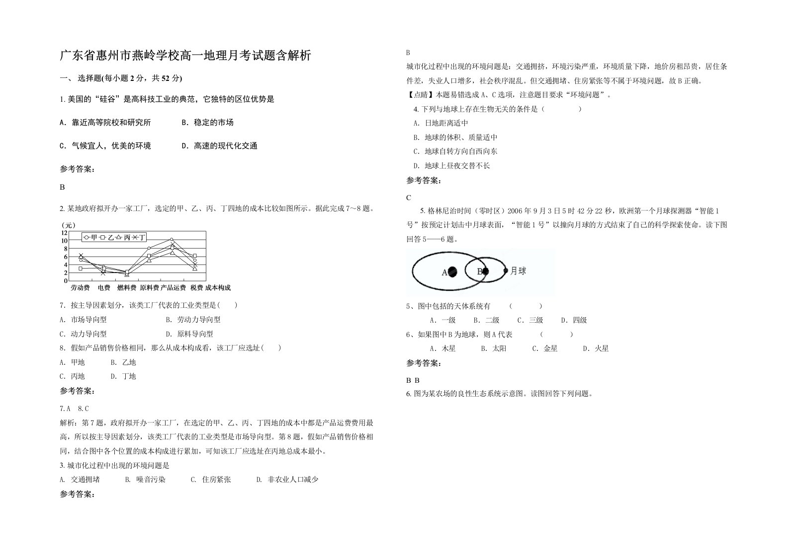 广东省惠州市燕岭学校高一地理月考试题含解析