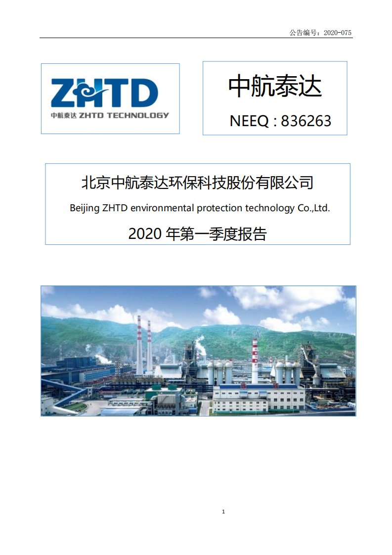 北交所-[定期报告]中航泰达:2020年第一季报报告-20200430