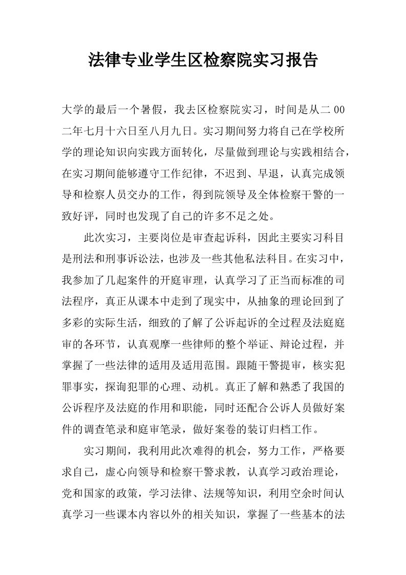 法律专业学生区检察院实习报告