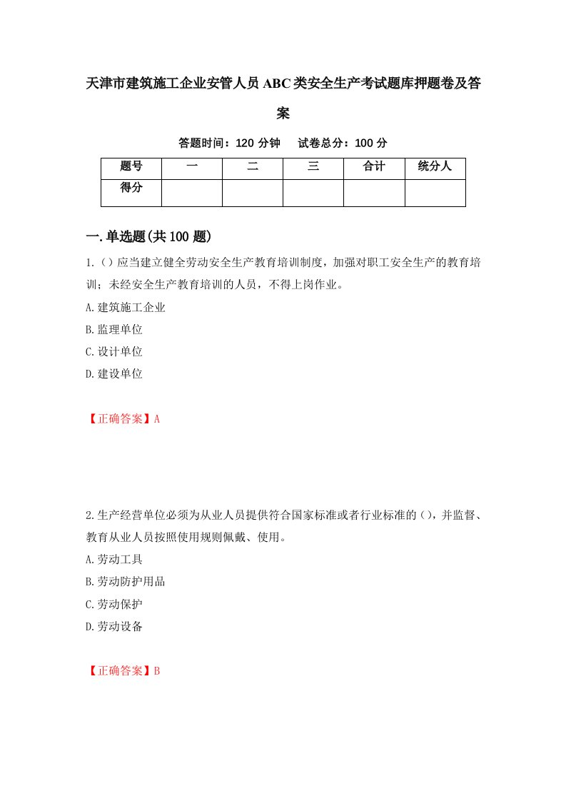 天津市建筑施工企业安管人员ABC类安全生产考试题库押题卷及答案74