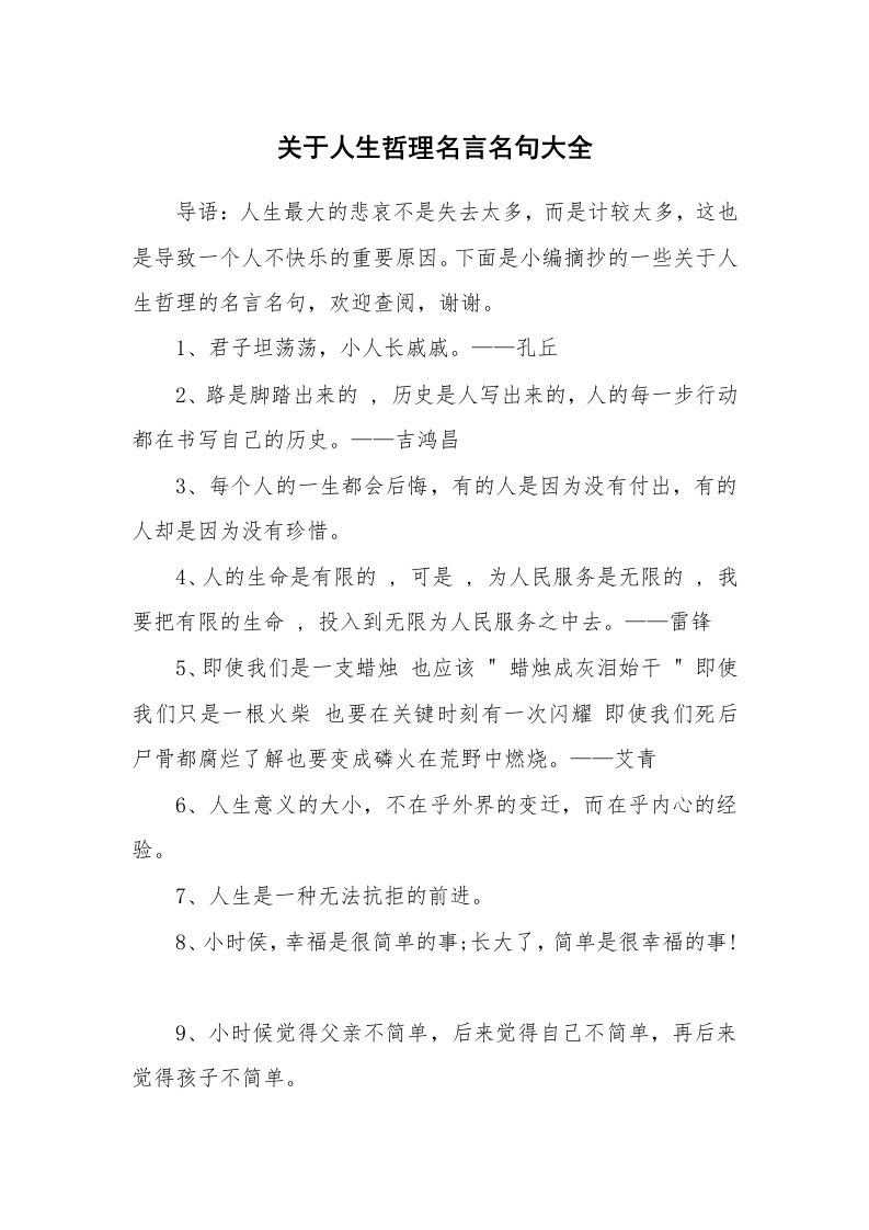 关于人生哲理名言名句大全