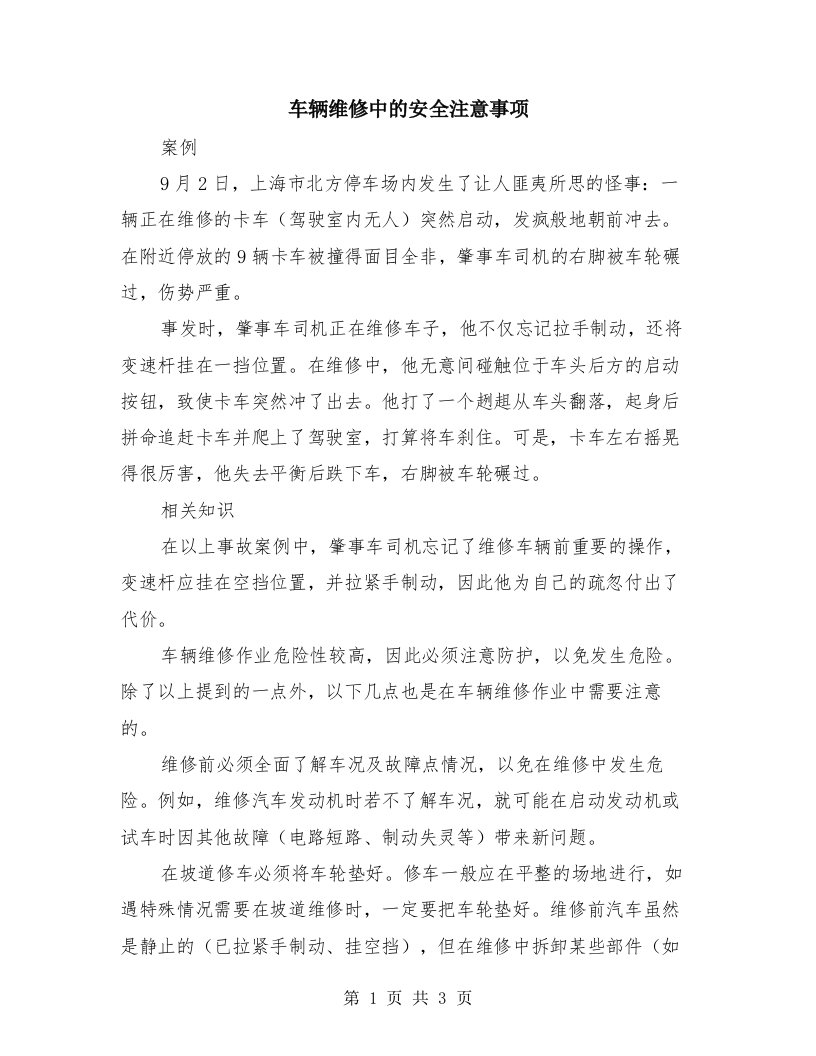 车辆维修中的安全注意事项