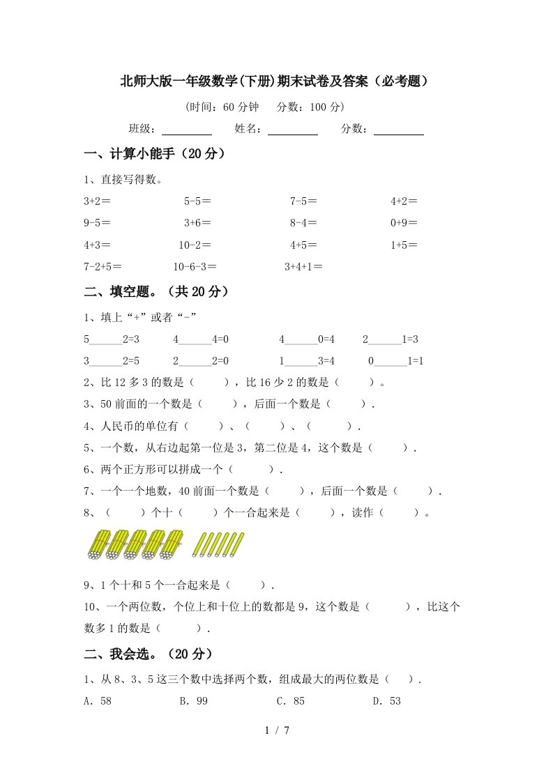 北师大版一年级数学下册期末试卷及答案必考题