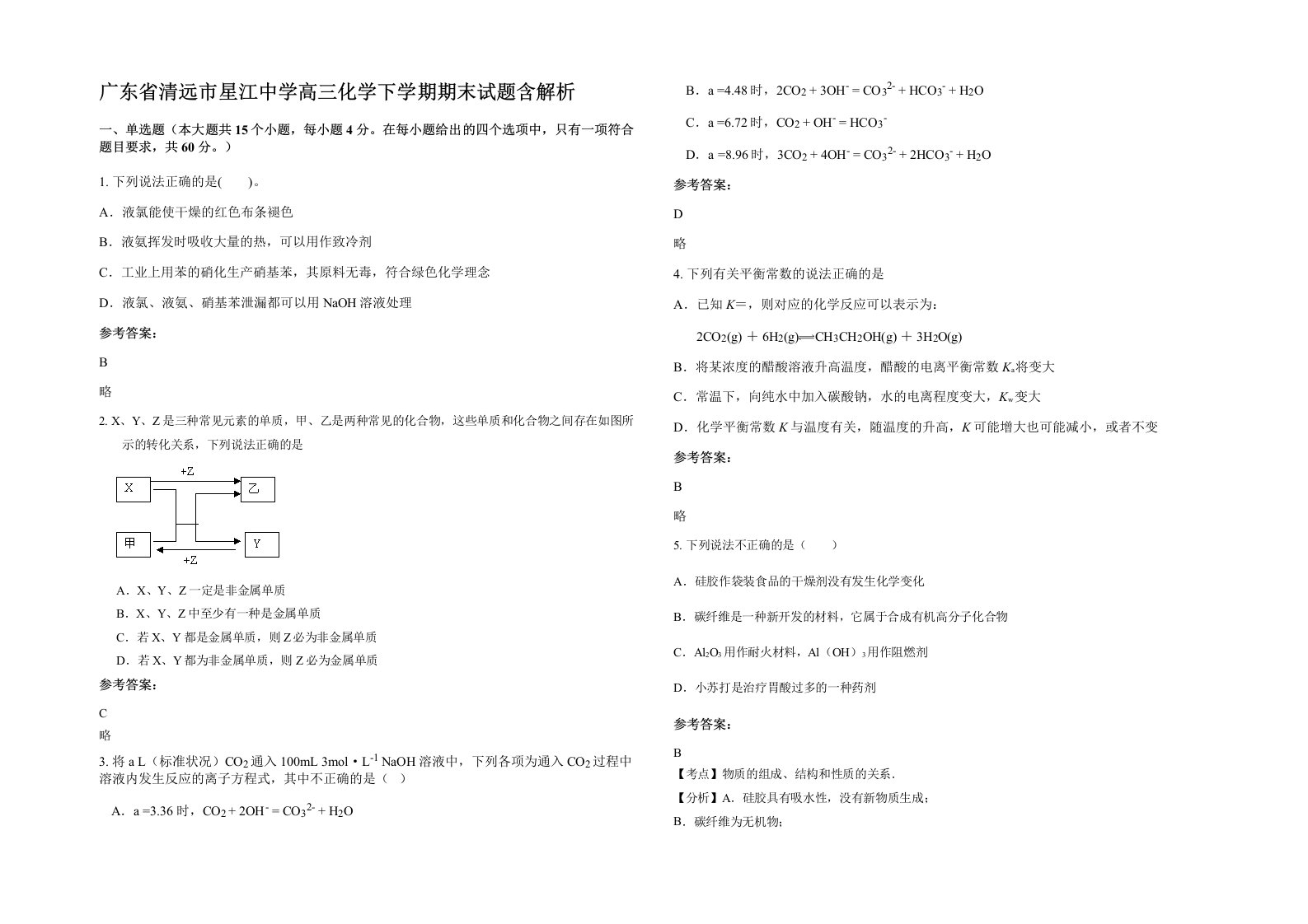 广东省清远市星江中学高三化学下学期期末试题含解析