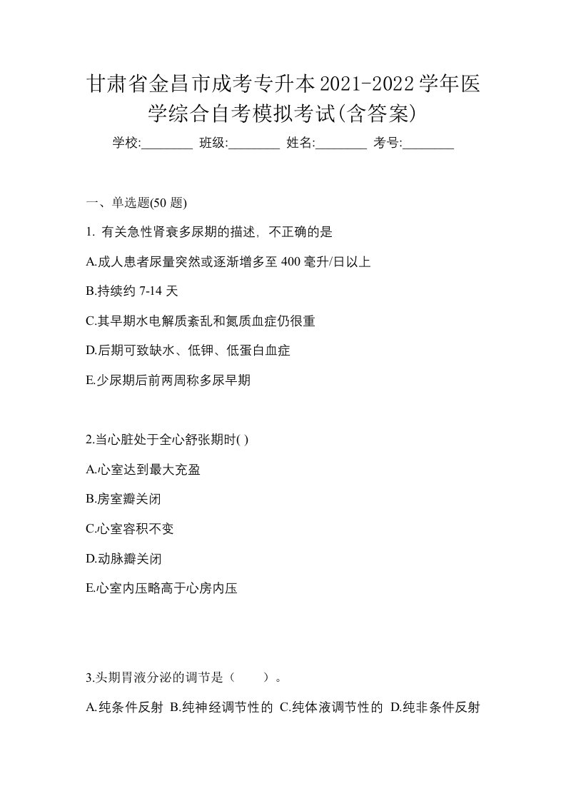 甘肃省金昌市成考专升本2021-2022学年医学综合自考模拟考试含答案