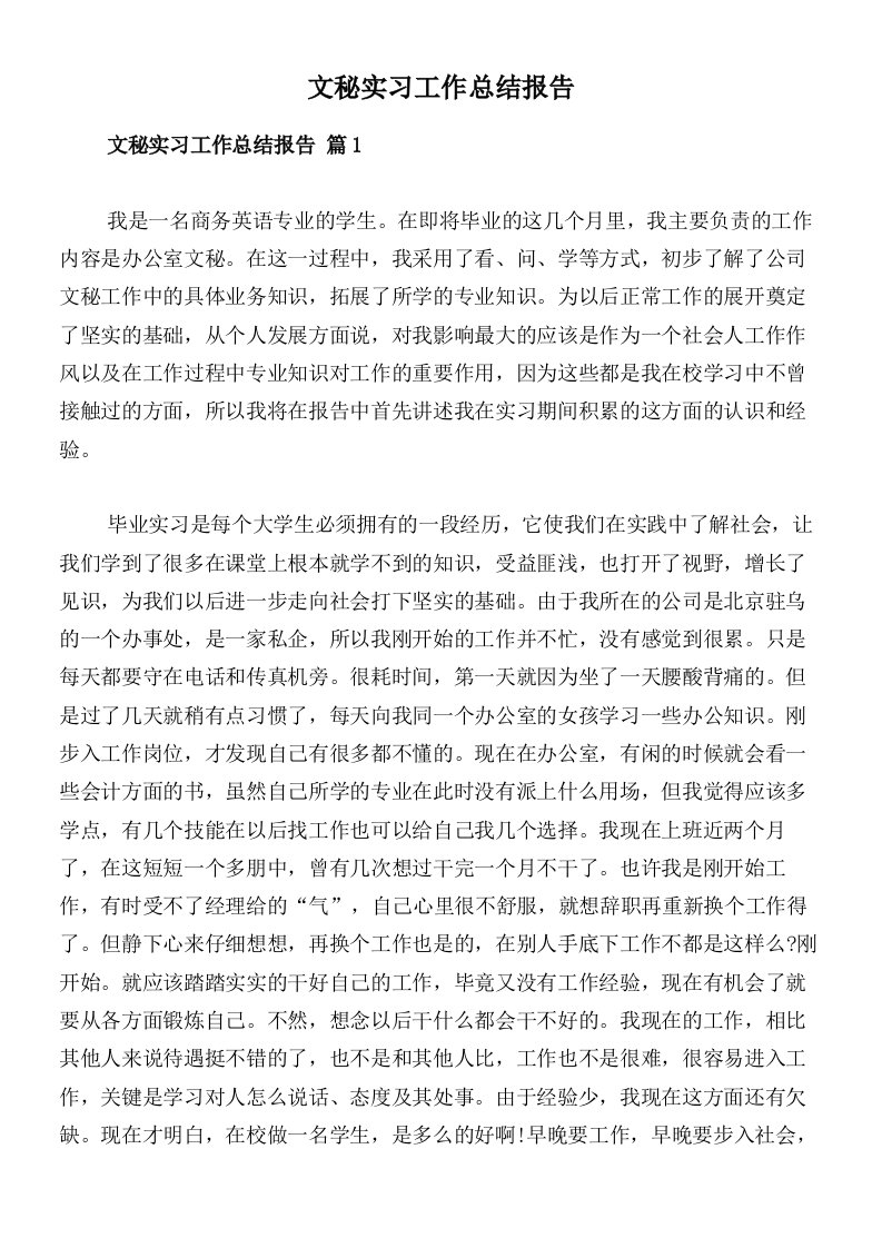 文秘实习工作总结报告