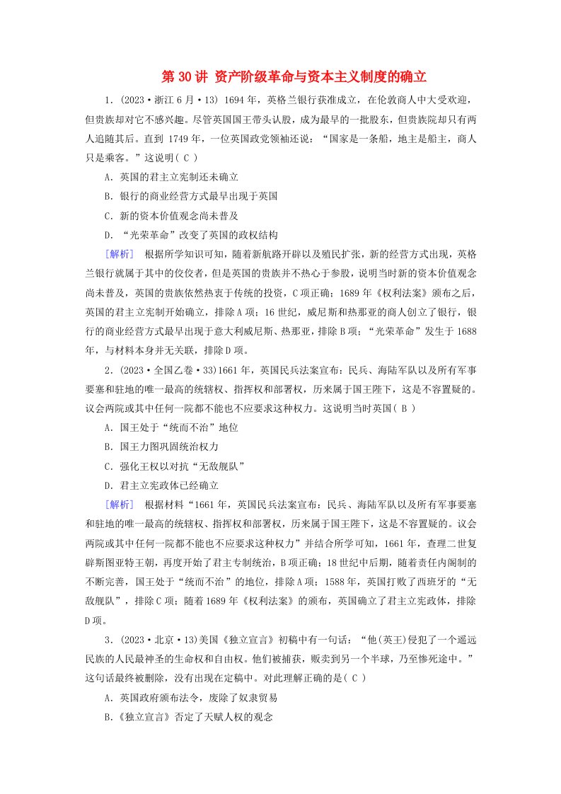 2025版高考历史一轮总复习课时作业中外历史纲要下第10单元走向整体的世界和资本主义制度的确立第30讲资产阶级革命与资本主义制度的确立