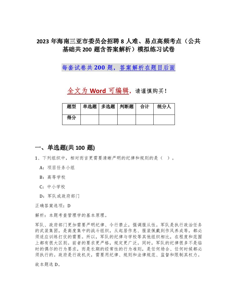 2023年海南三亚市委员会招聘8人难易点高频考点公共基础共200题含答案解析模拟练习试卷