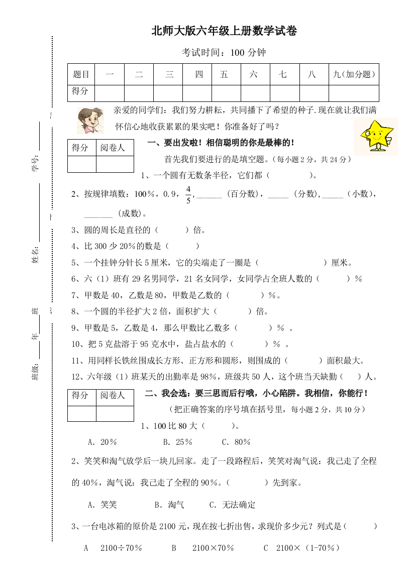 北师大六年级上册数学期中试卷