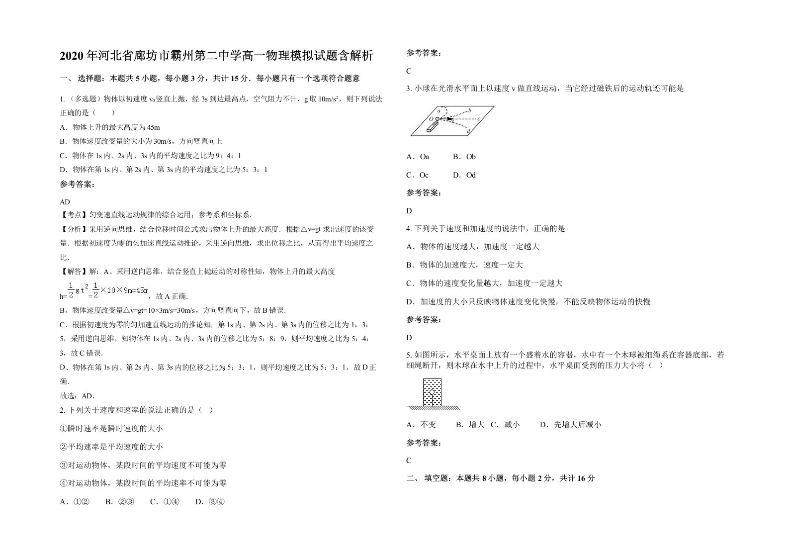 2020年河北省廊坊市霸州第二中学高一物理模拟试题含解析