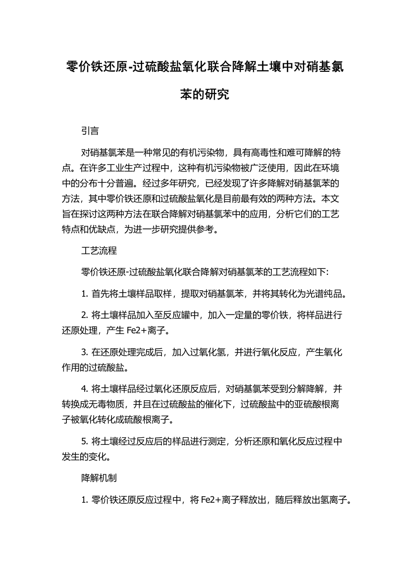 零价铁还原-过硫酸盐氧化联合降解土壤中对硝基氯苯的研究