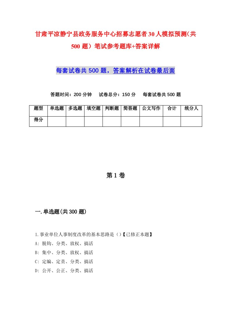 甘肃平凉静宁县政务服务中心招募志愿者30人模拟预测共500题笔试参考题库答案详解