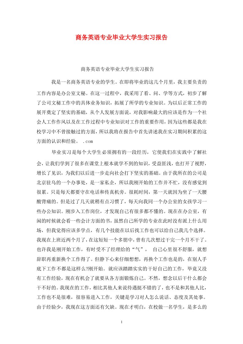 精选商务英语专业毕业大学生实习报告