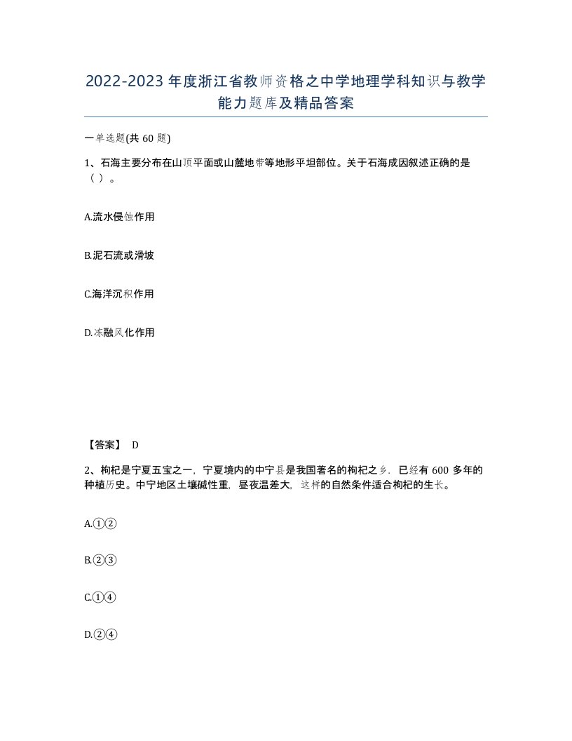 2022-2023年度浙江省教师资格之中学地理学科知识与教学能力题库及答案