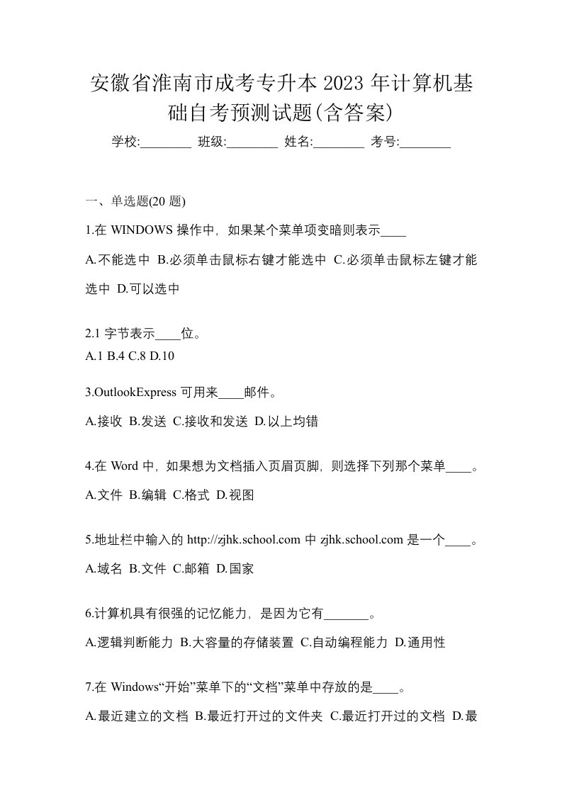 安徽省淮南市成考专升本2023年计算机基础自考预测试题含答案