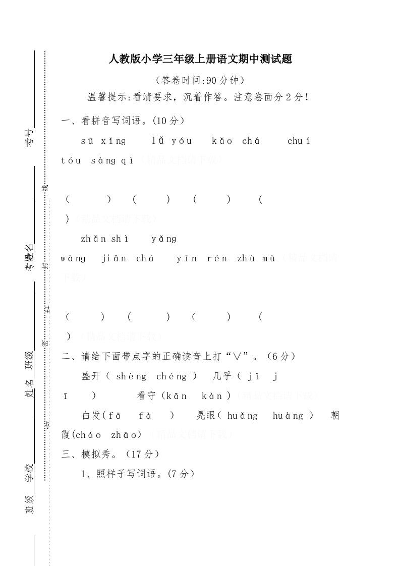 人教版小学三年级上册语文期中测试题