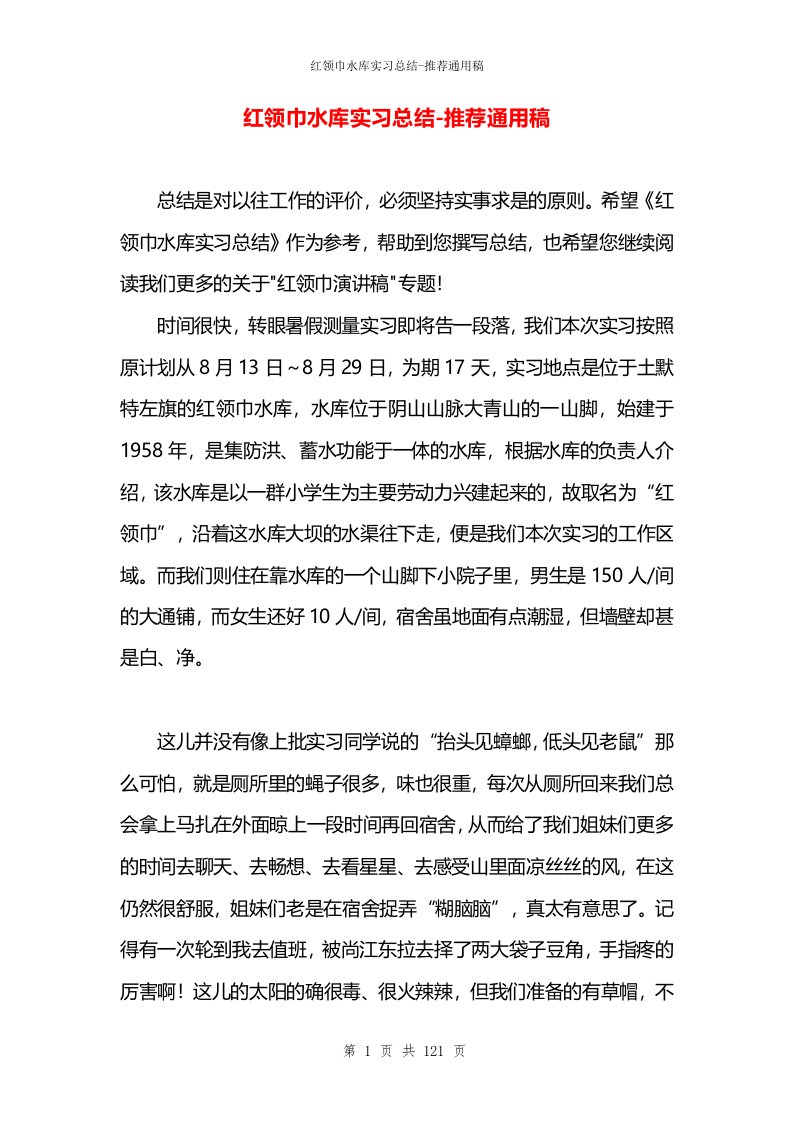 红领巾水库实习总结