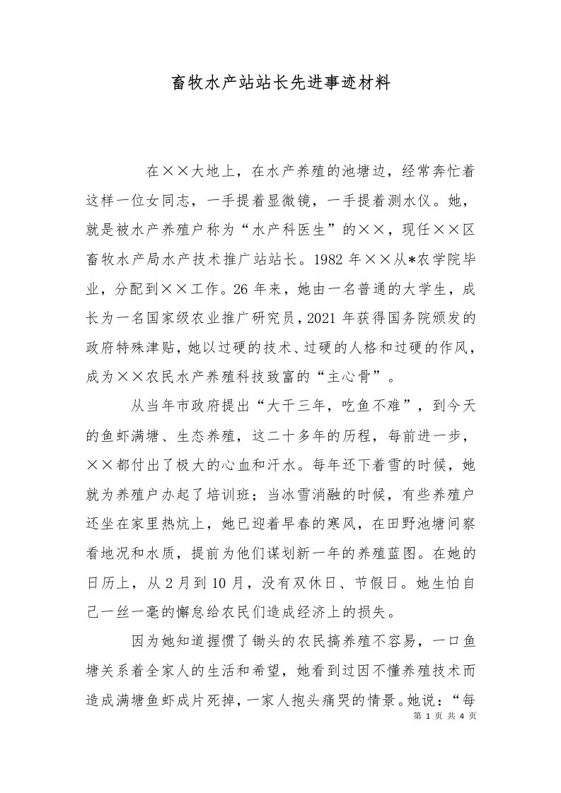 畜牧水产站站长先进事迹材料