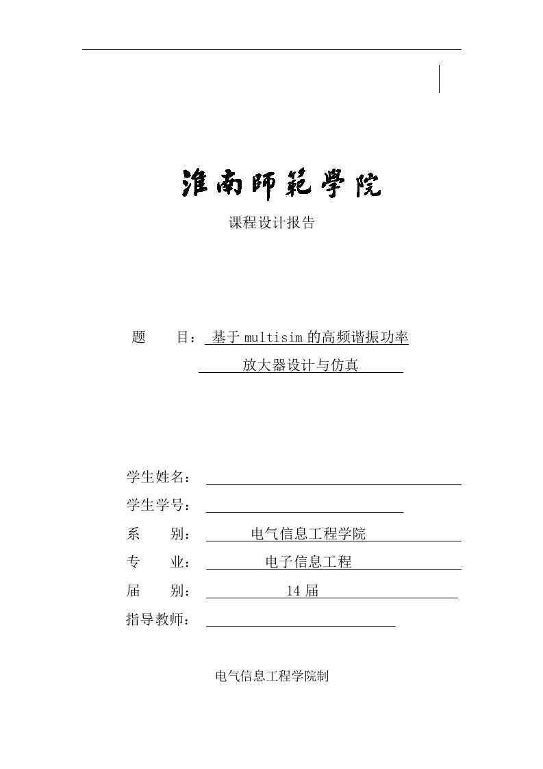 基于multisim的高频谐振功率放大器设计与仿真—课程设计