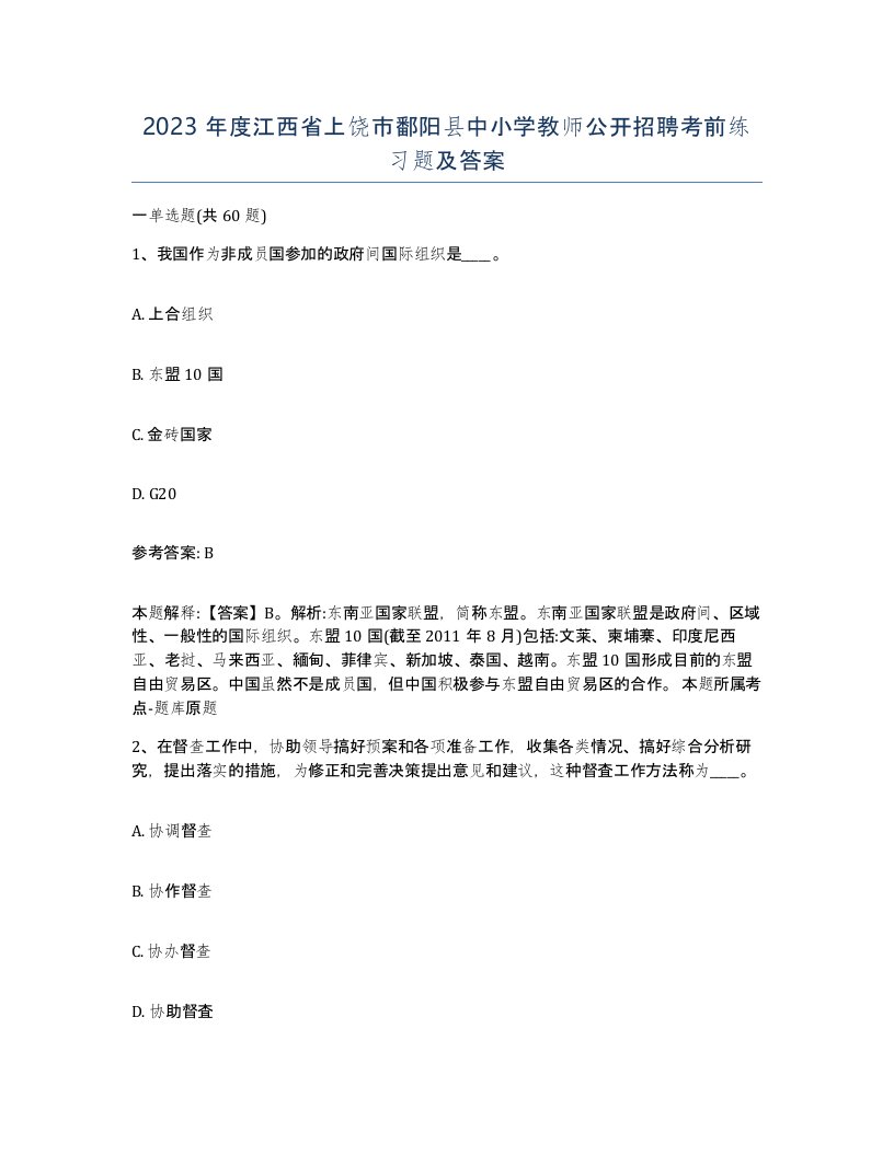 2023年度江西省上饶市鄱阳县中小学教师公开招聘考前练习题及答案