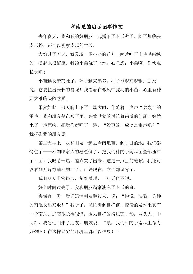 种南瓜的启示记事作文