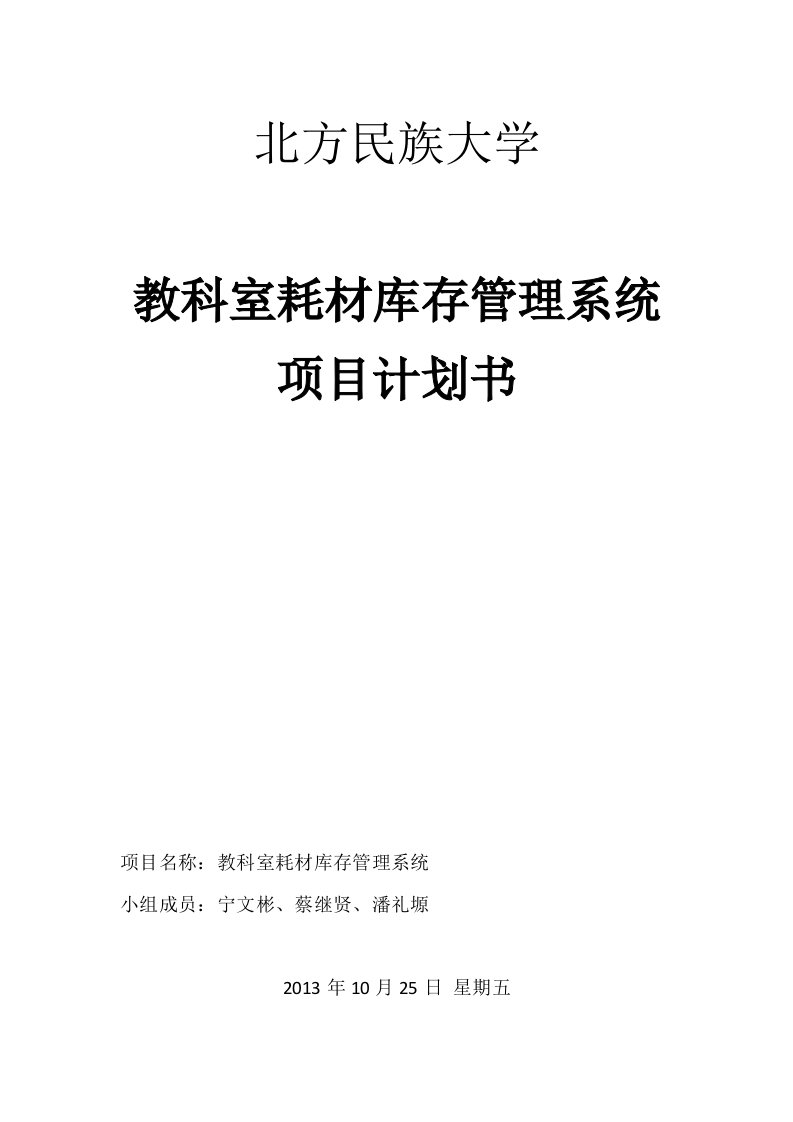 教科室耗材库存管理系统项目计划书