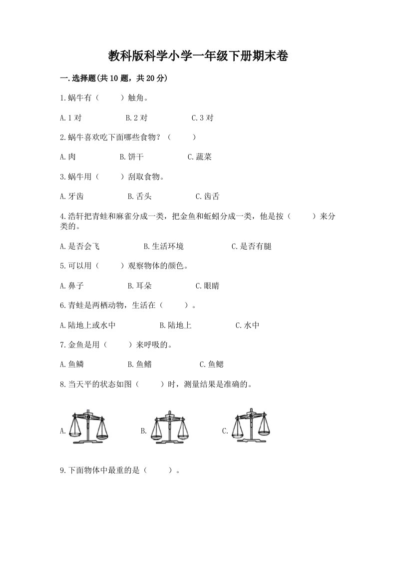 教科版科学小学一年级下册期末卷附答案【达标题】