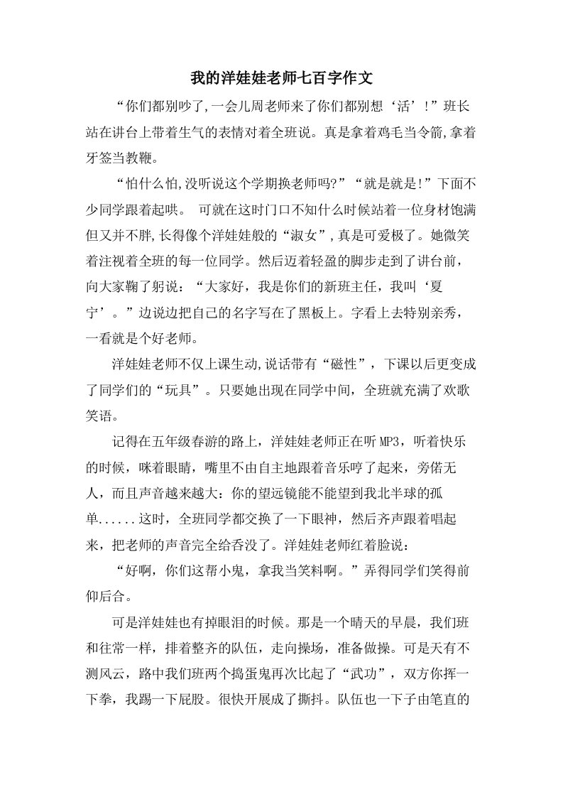 我的洋娃娃老师七百字作文