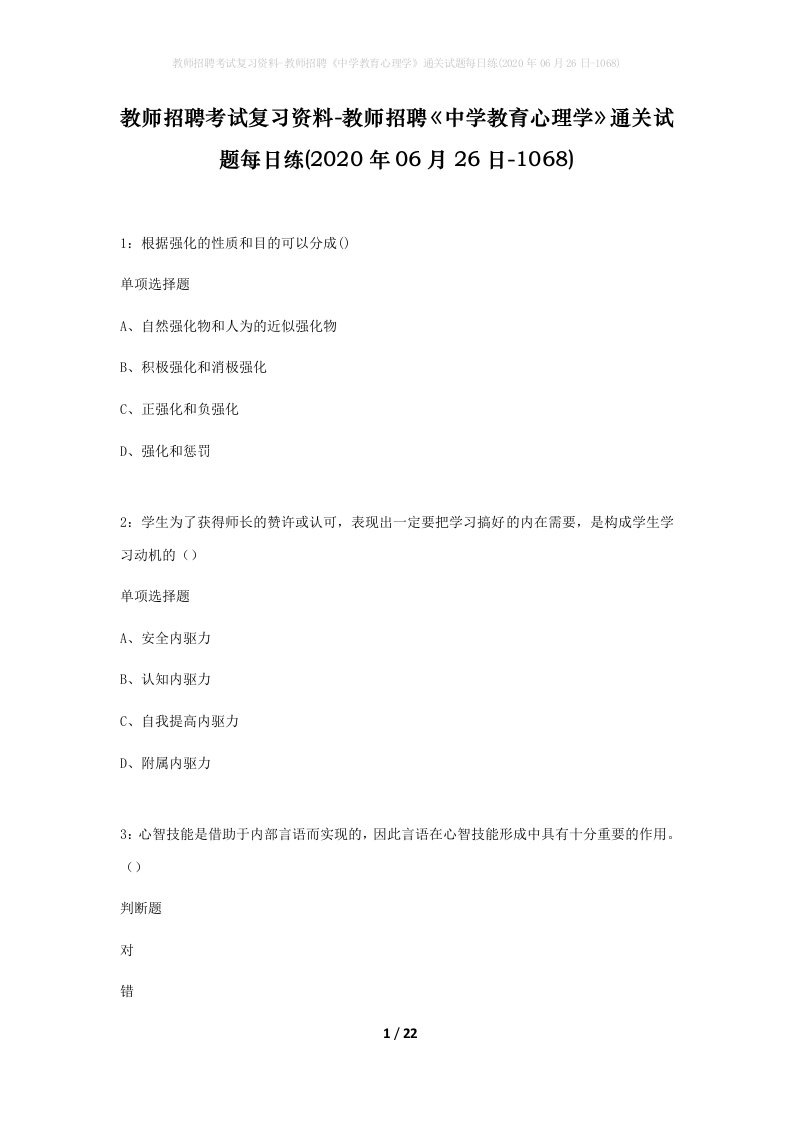 教师招聘考试复习资料-教师招聘中学教育心理学通关试题每日练2020年06月26日-1068