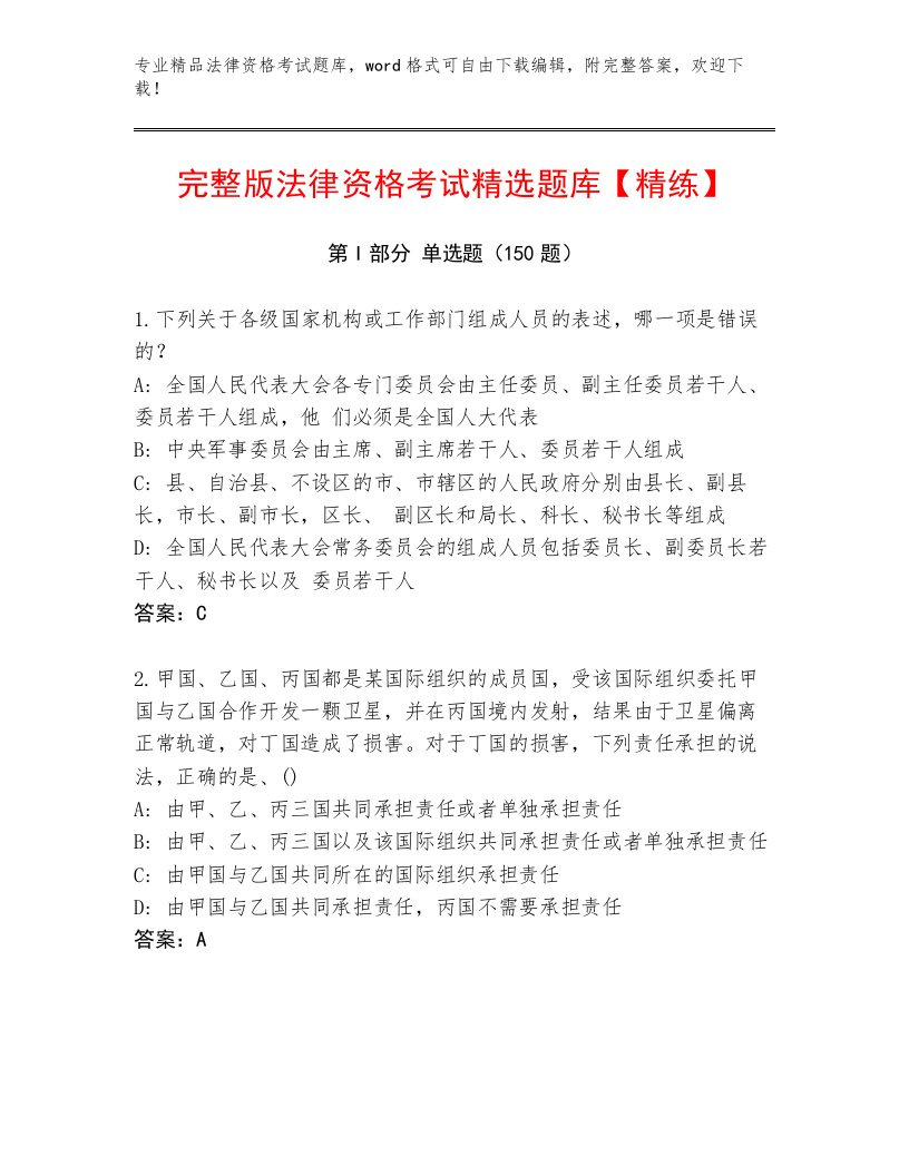 教师精编法律资格考试完整版附答案（黄金题型）