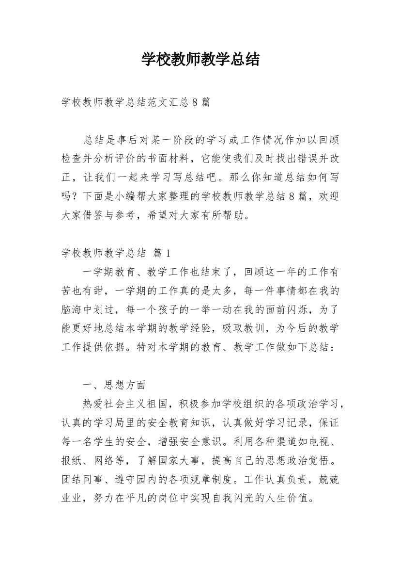 学校教师教学总结_16