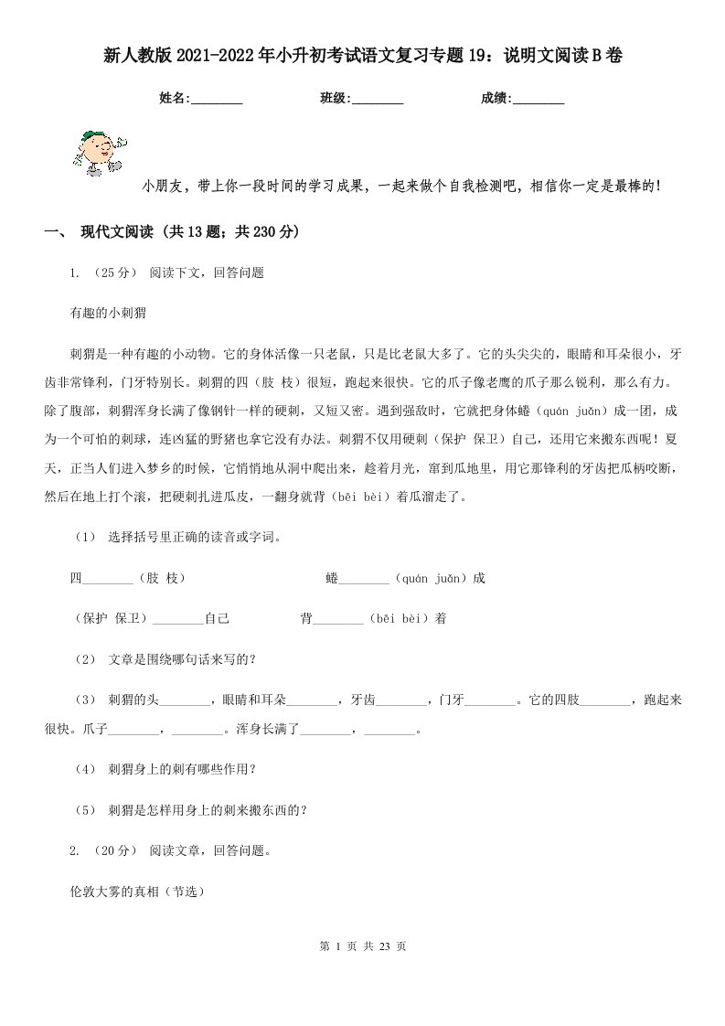 新人教版2021-2022年小升初考试语文复习专题19：说明文阅读B卷