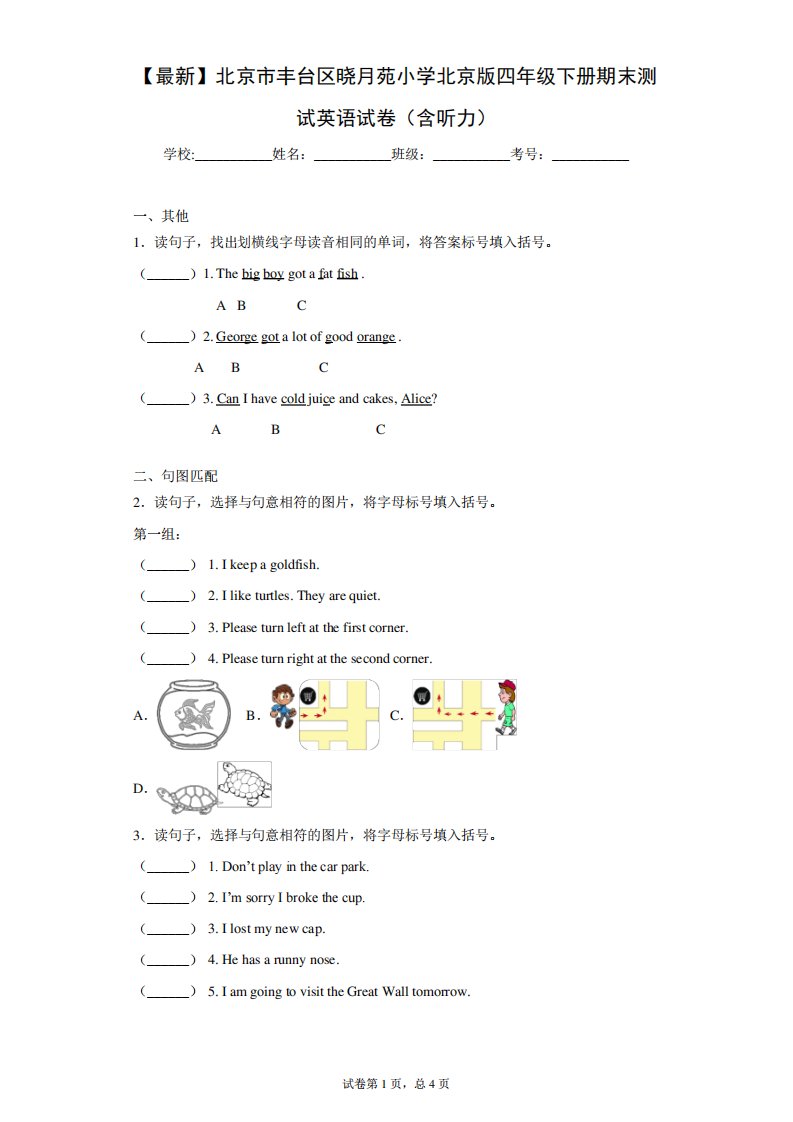 2020-2021学年北京市丰台区晓月苑小学北京版四年级下册期末测试英语试卷(含听力)