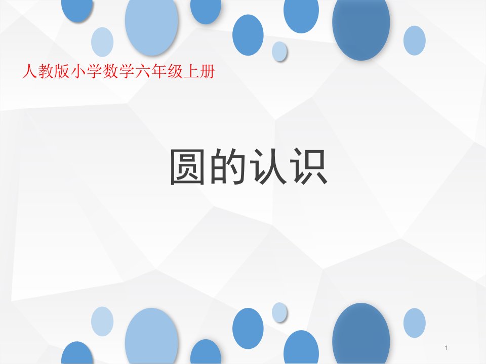 人教版小学数学六年级上册《圆的认识》公开课优质ppt课件