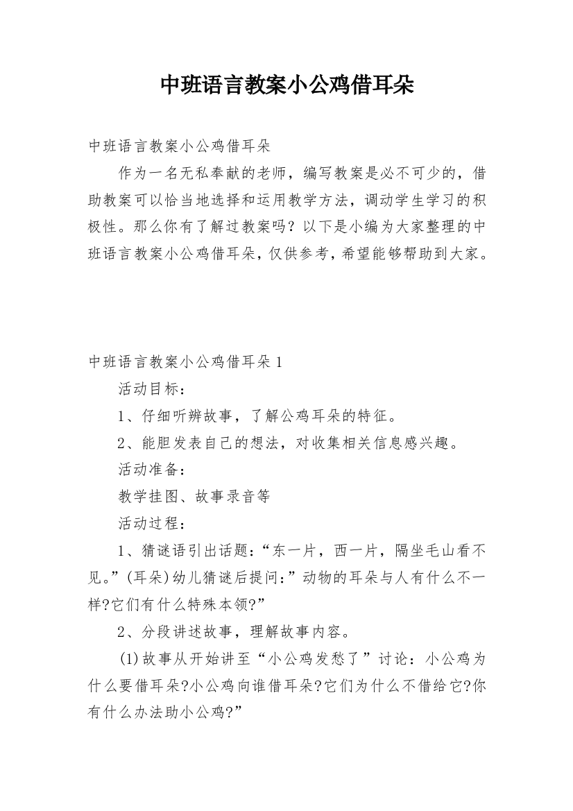 中班语言教案小公鸡借耳朵_1