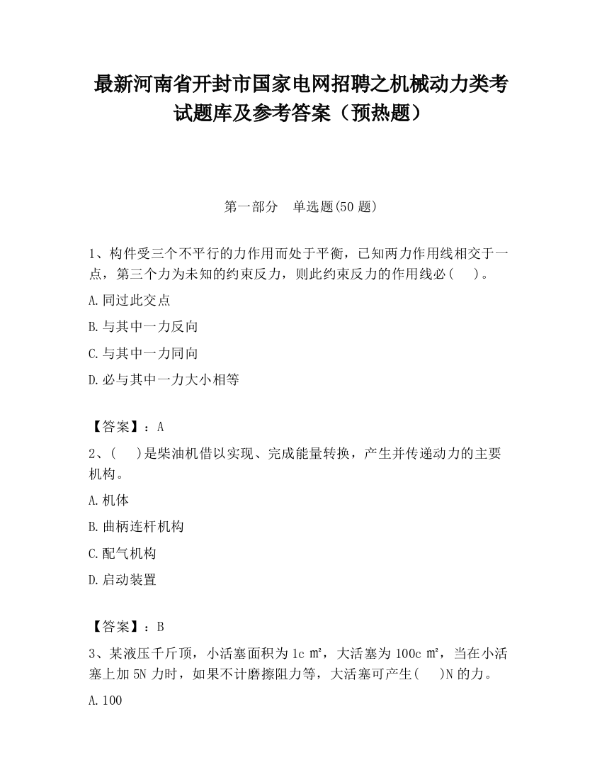 最新河南省开封市国家电网招聘之机械动力类考试题库及参考答案（预热题）