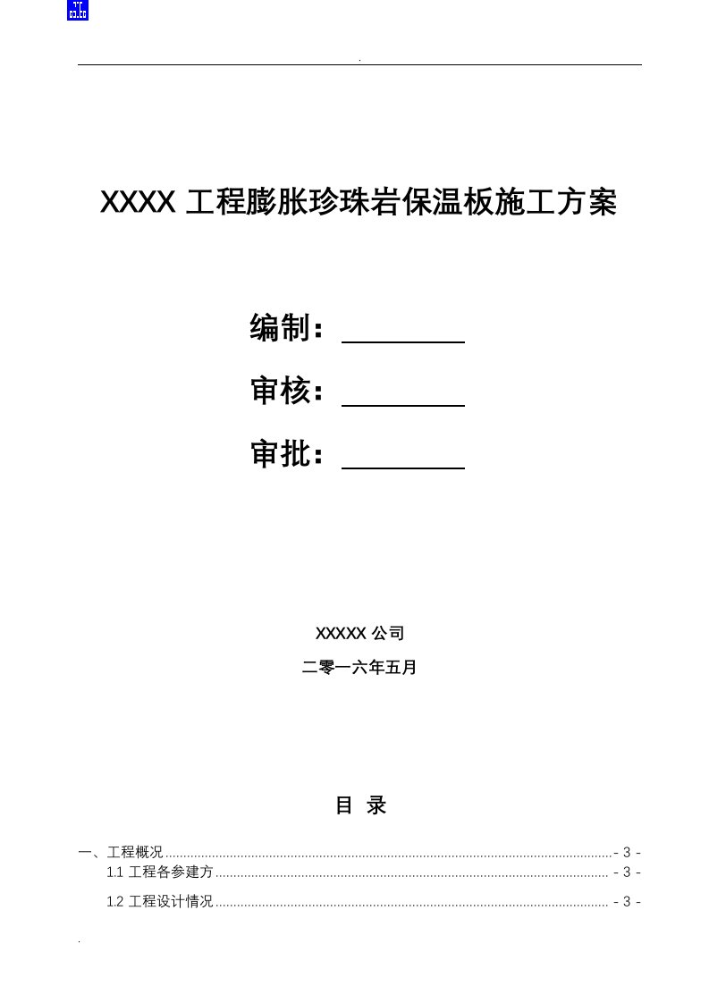 专项方案类-外墙膨胀珍珠岩板保温施工组织设计