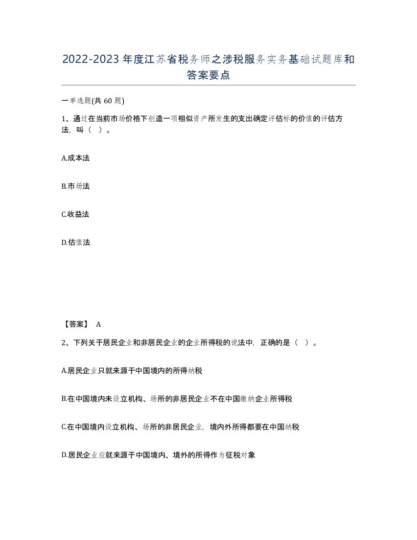 2022-2023年度江苏省税务师之涉税服务实务基础试题库和答案要点