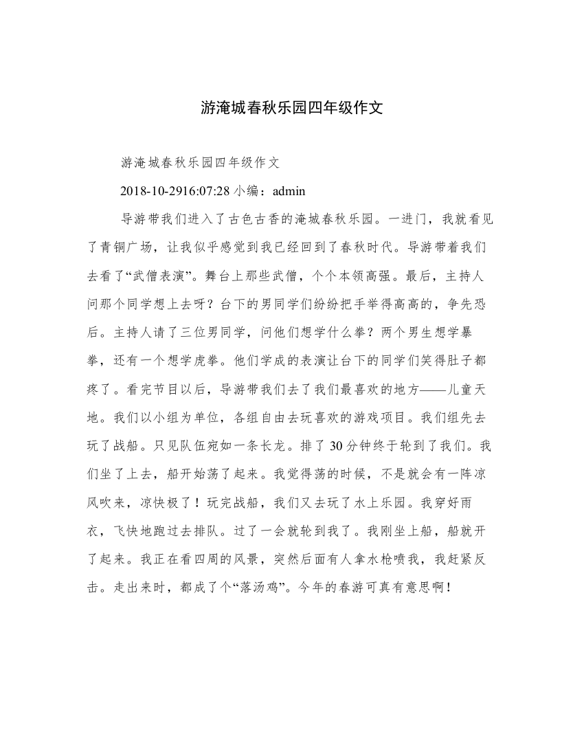 游淹城春秋乐园四年级作文