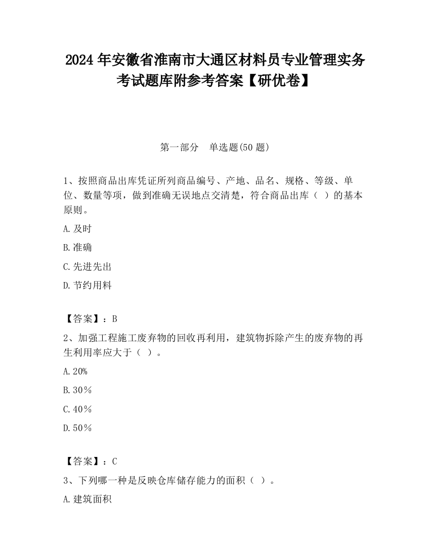 2024年安徽省淮南市大通区材料员专业管理实务考试题库附参考答案【研优卷】