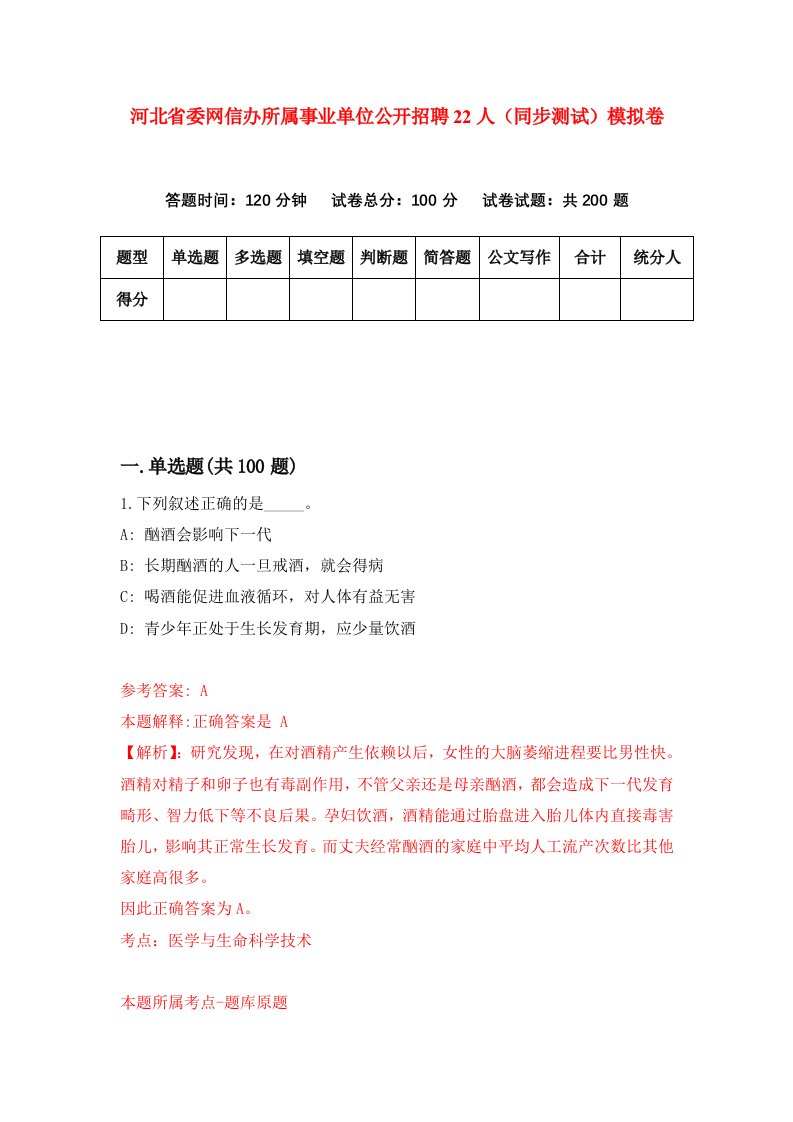 河北省委网信办所属事业单位公开招聘22人同步测试模拟卷第20套