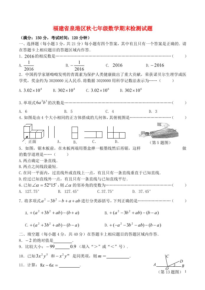 福建省泉港区七级数学期末检测试题（无答案）