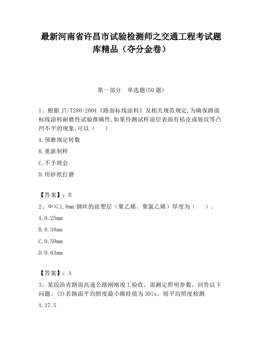 最新河南省许昌市试验检测师之交通工程考试题库精品（夺分金卷）