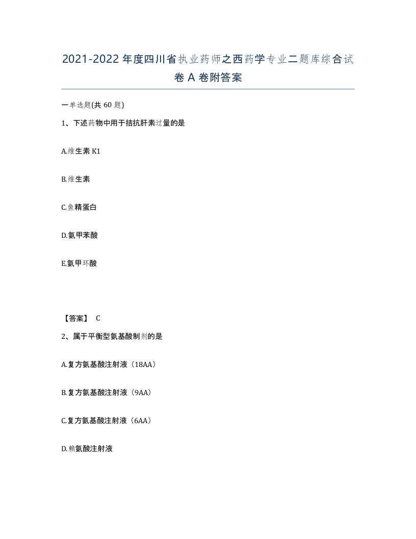 2021-2022年度四川省执业药师之西药学专业二题库综合试卷A卷附答案