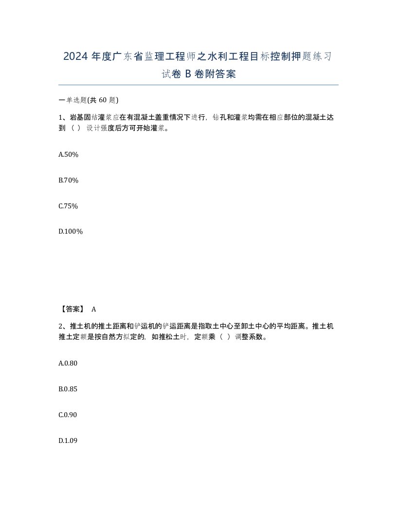 2024年度广东省监理工程师之水利工程目标控制押题练习试卷B卷附答案