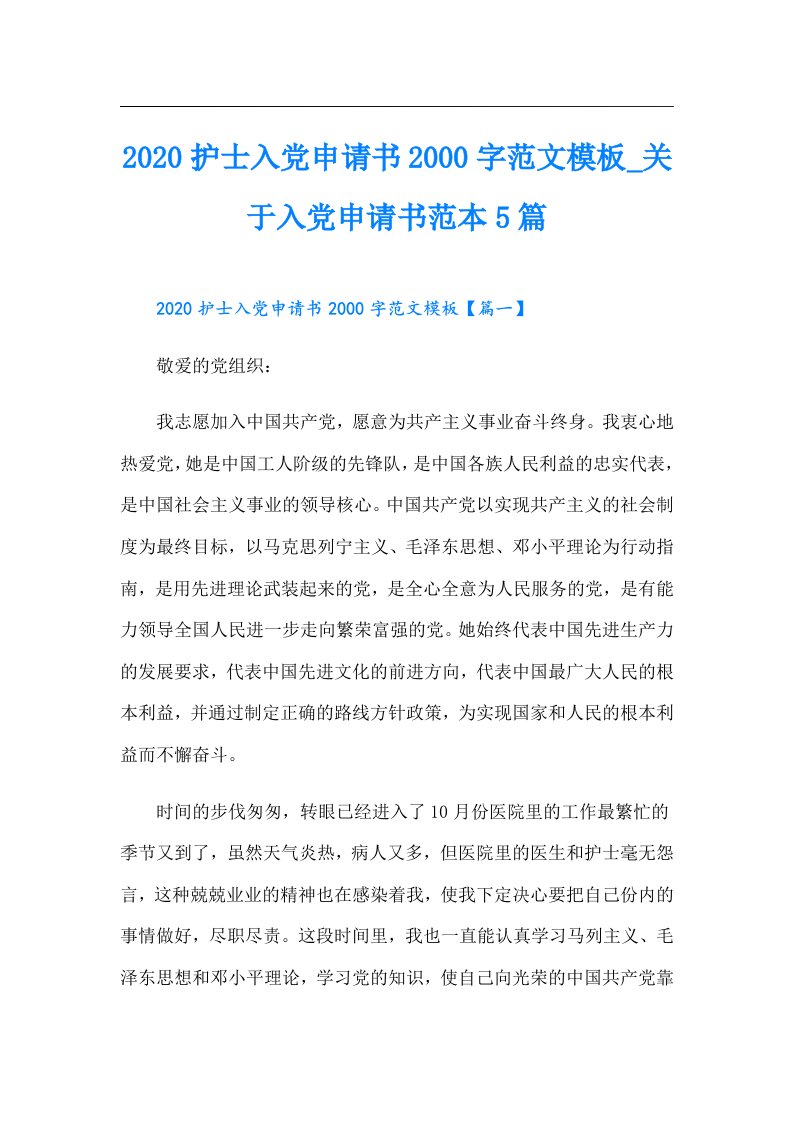 护士入党申请书字范文模板_关于入党申请书范本5篇