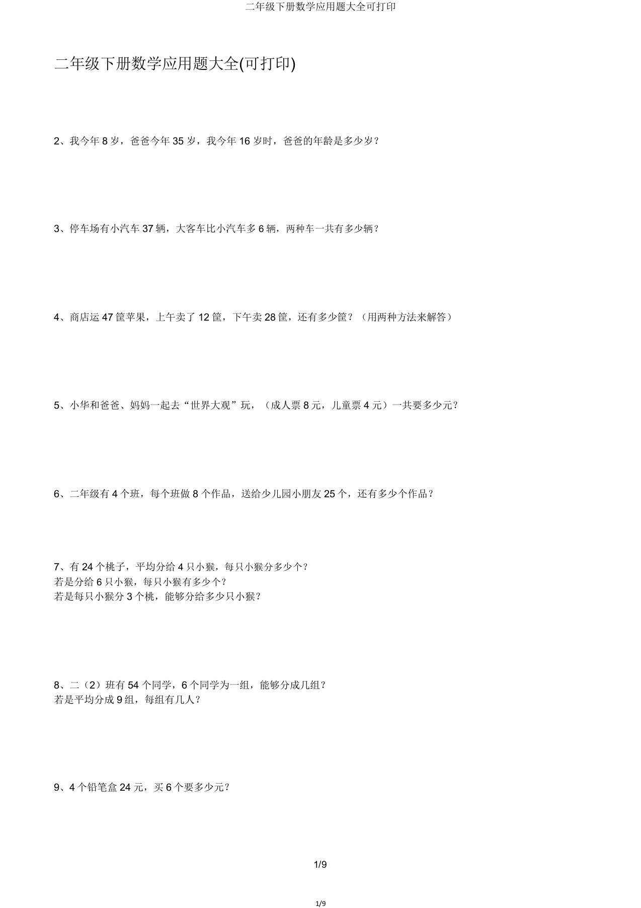 二年级下册数学应用题大全可打印